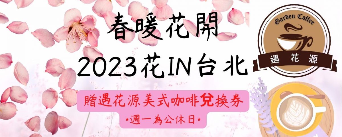 春暖花開 2023花IN台北 - 春暖