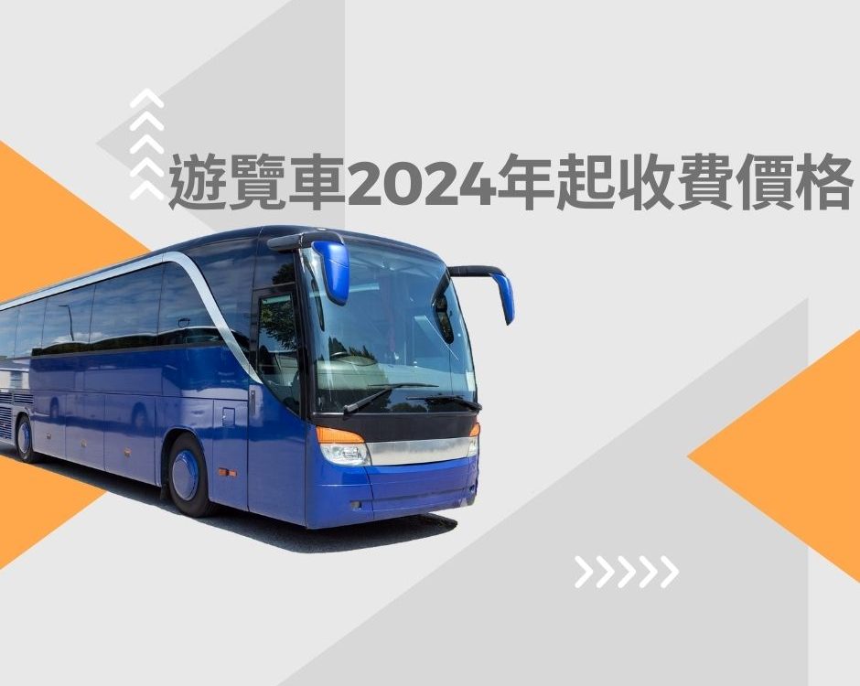 遊覽車2024年收費價格 (2)