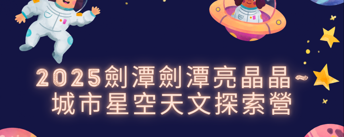 2025劍潭劍潭亮晶晶~ 城市星空天文探索營 宣傳單
