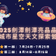 2025劍潭劍潭亮晶晶~ 城市星空天文探索營 宣傳單
