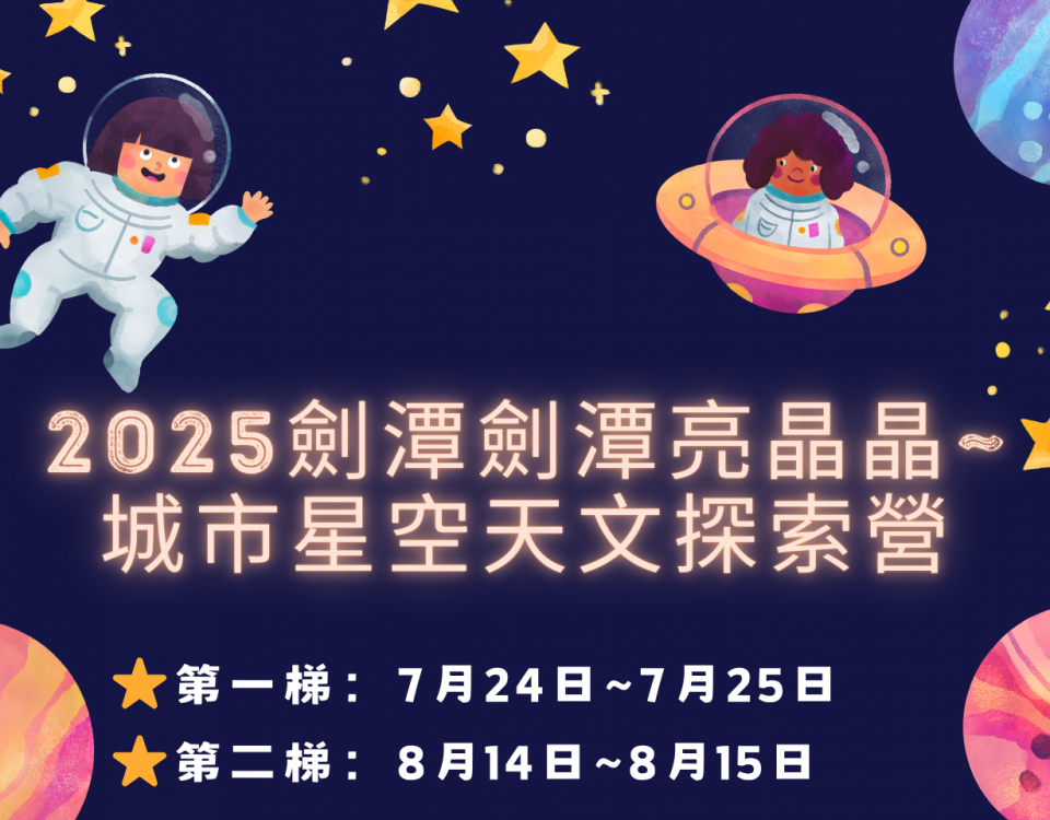 2025劍潭劍潭亮晶晶~ 城市星空天文探索營 宣傳單
