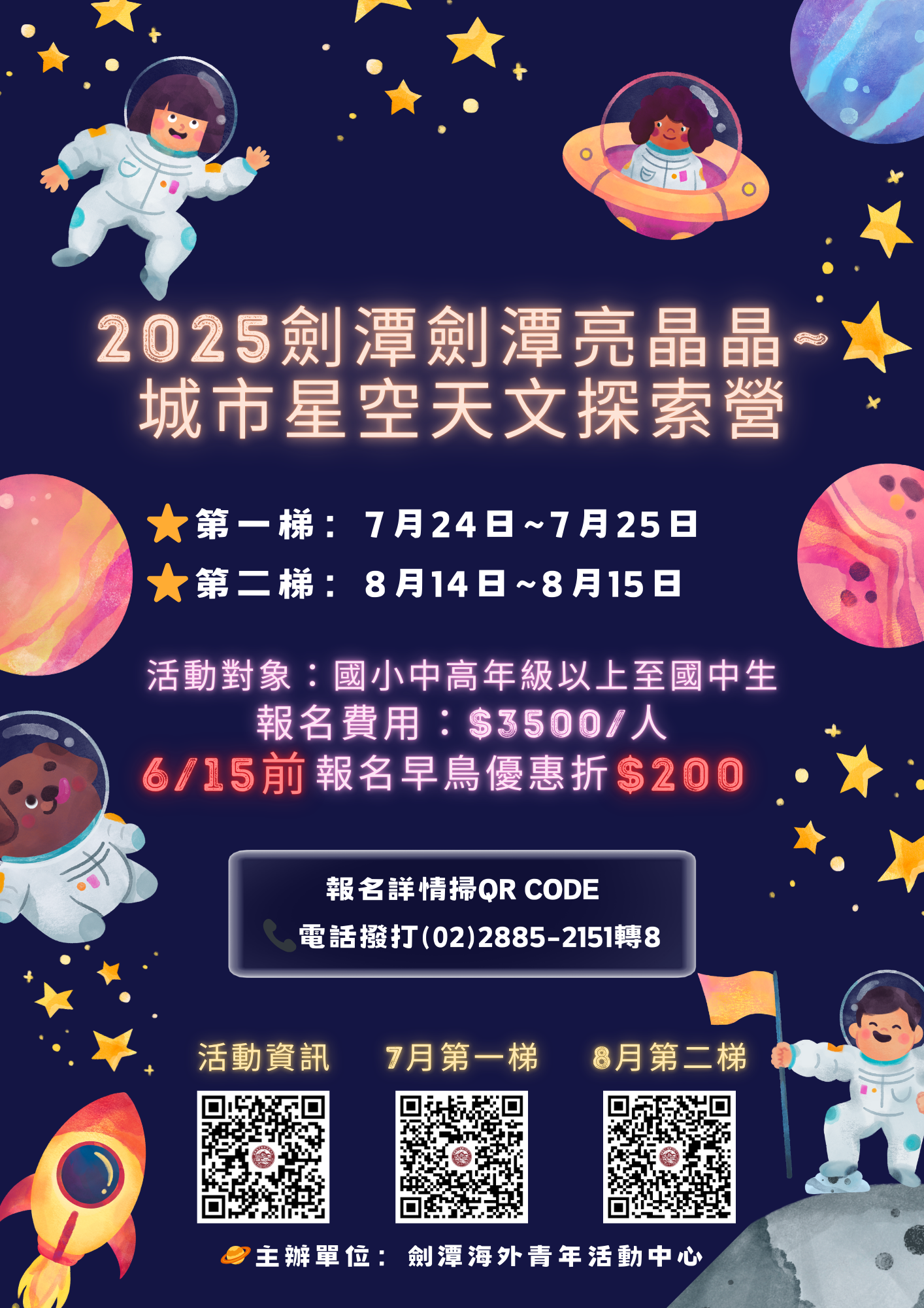 2025劍潭劍潭亮晶晶~ 城市星空天文探索營 宣傳單