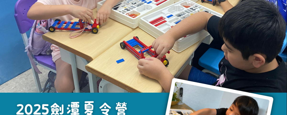 2025劍潭夏令營~~ Trilego樂高科學創意課程 宣傳單