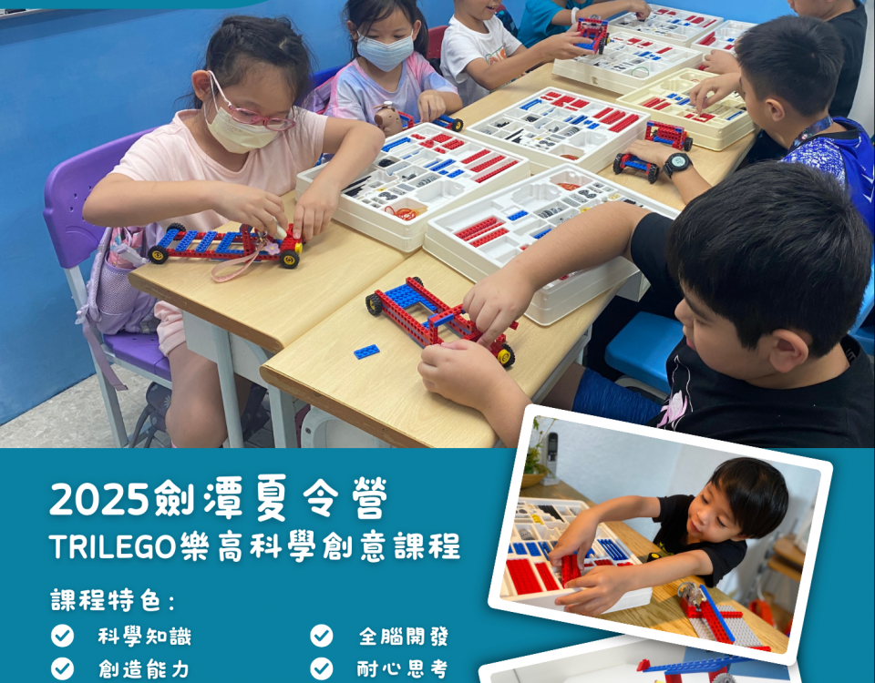 2025劍潭夏令營~~ Trilego樂高科學創意課程 宣傳單