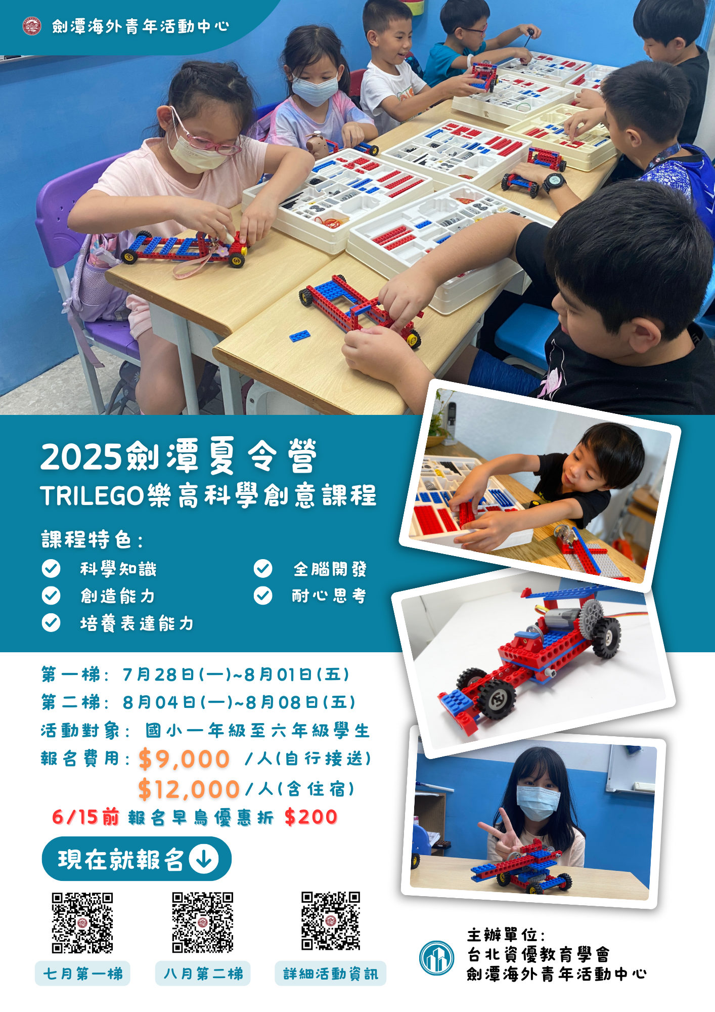 2025劍潭夏令營~~ Trilego樂高科學創意課程 宣傳單