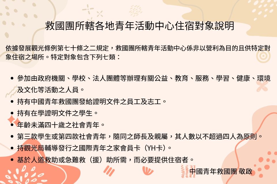 住宿對象說明