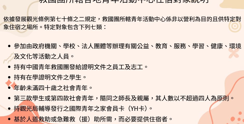 住宿對象說明