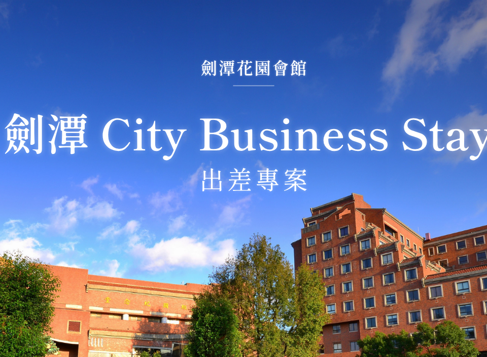 劍潭差旅專案