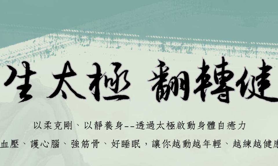 太極課程宣傳單