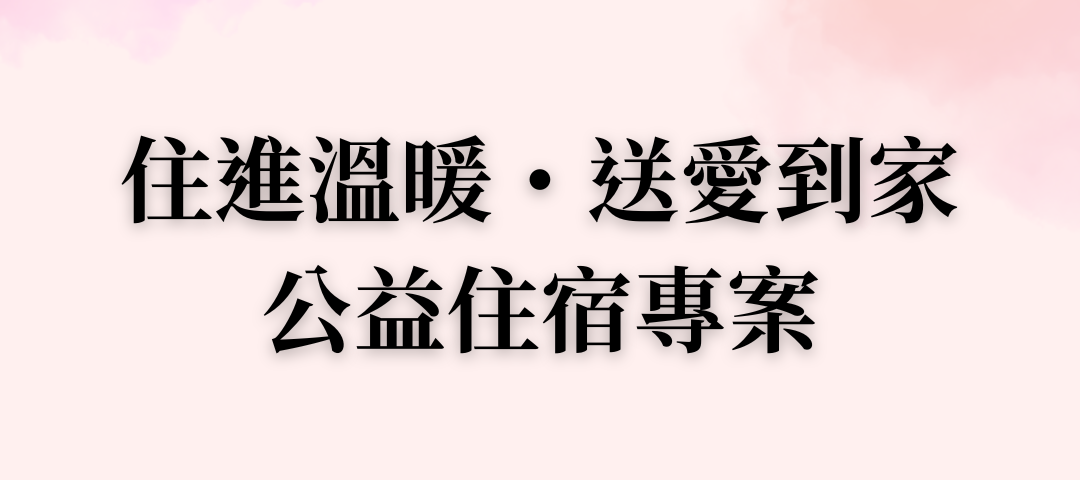 住進溫暖・送愛到家 BAN