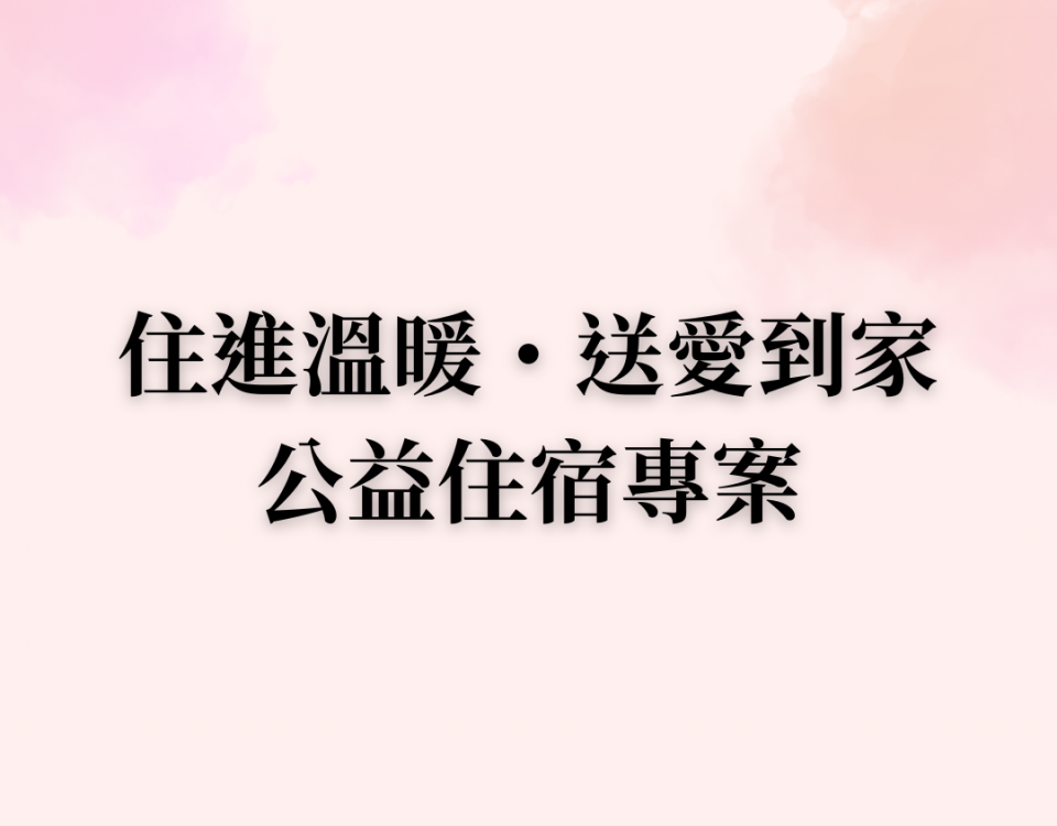 住進溫暖・送愛到家 BAN