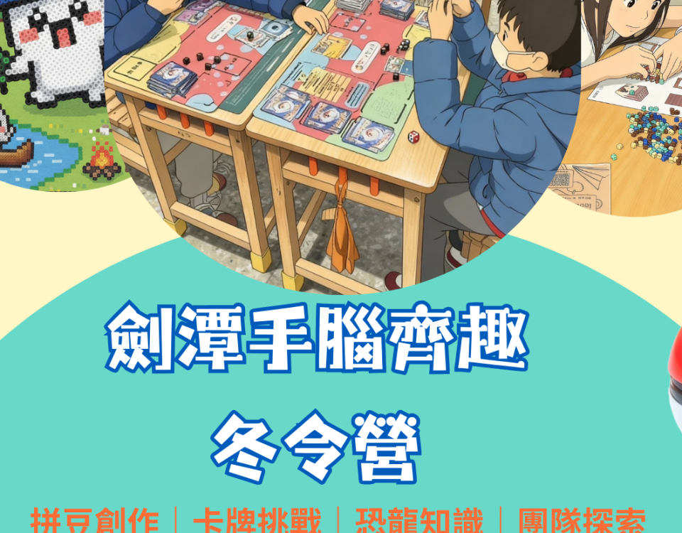 劍潭手腦齊趣冬令營