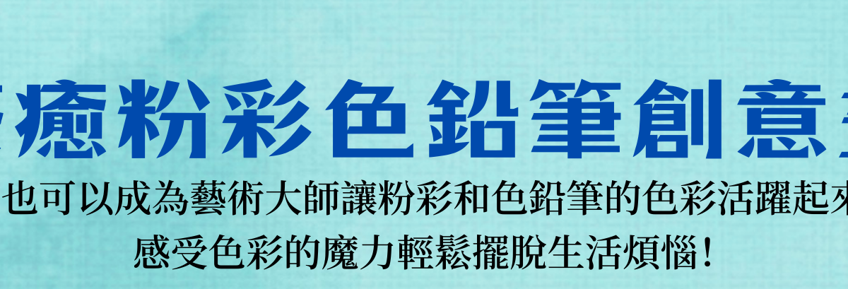 療癒粉彩色鉛筆創意畫(Final)