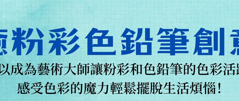 療癒粉彩色鉛筆創意畫(Final)