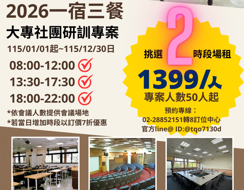 附件二-2026 劍潭中心大專社團研訓專案 (一宿三餐)宣傳單