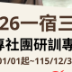 附件二-2026 劍潭中心大專社團研訓專案 (一宿三餐)宣傳單