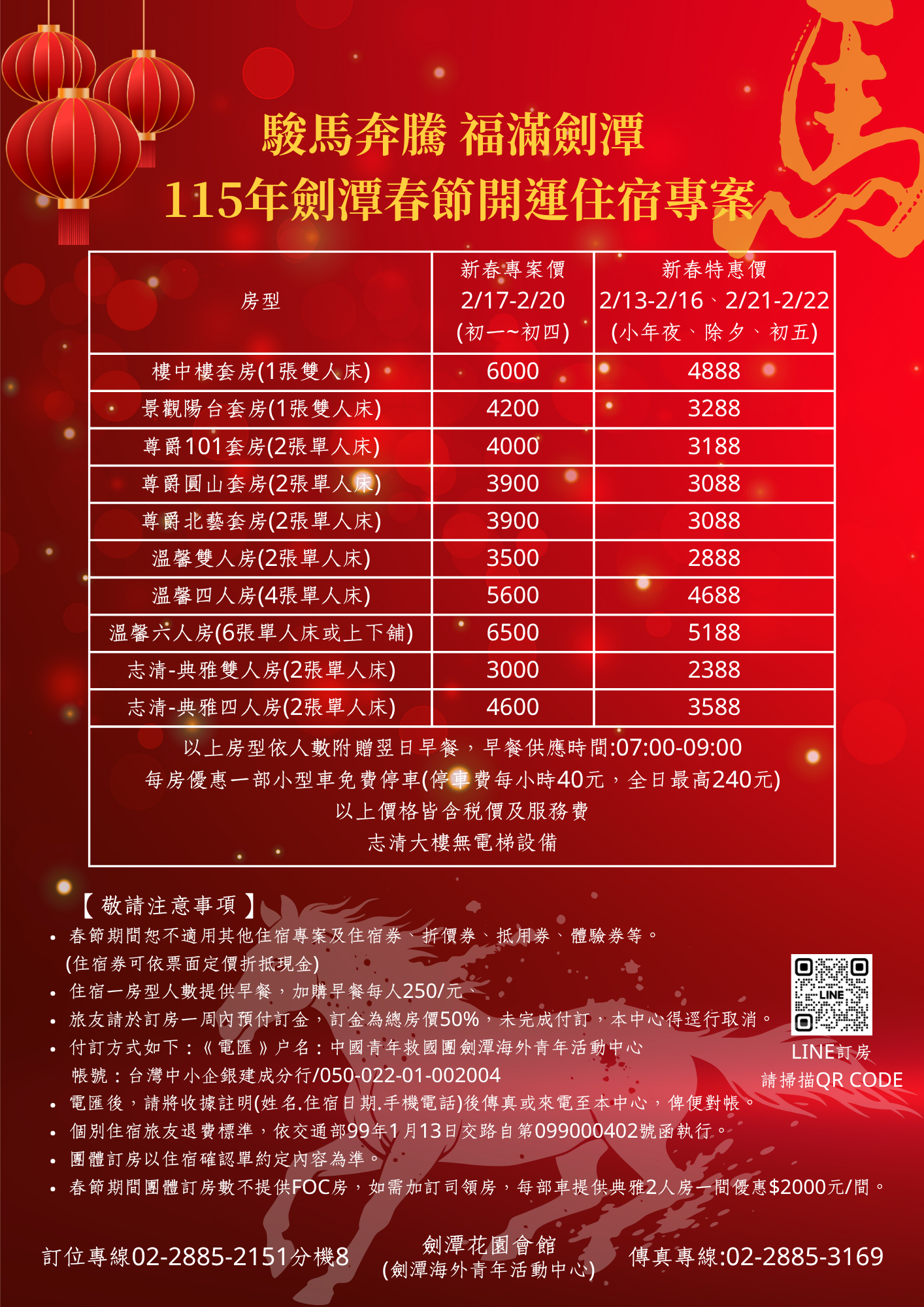 附件二、劍潭春節住宿專案宣傳單