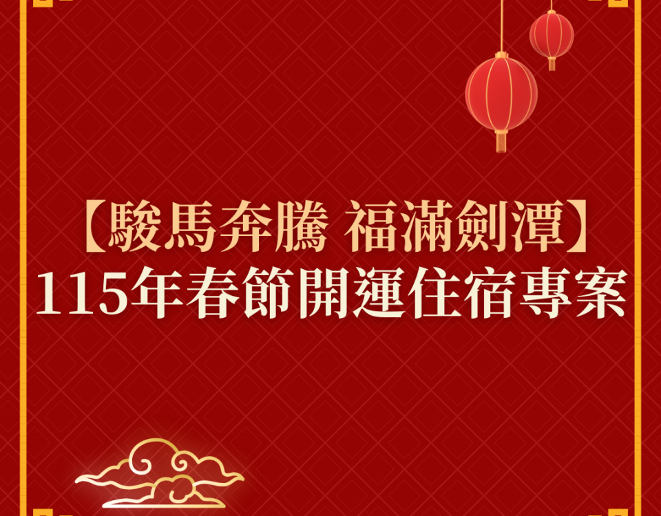 🌞🚄 雙鐵住宿．輕旅行Go！🚄🌞