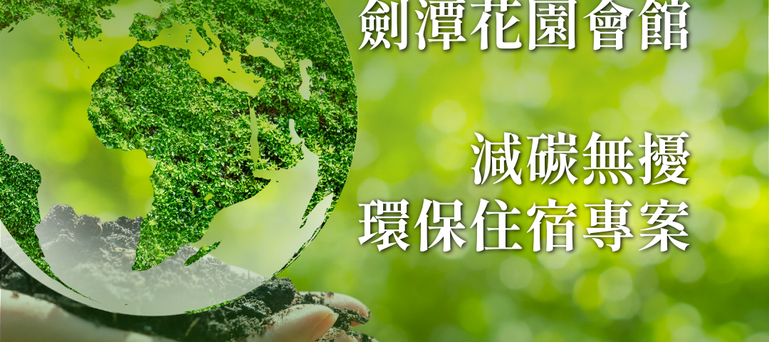 115「減碳無擾」環保住宿專案 小圖