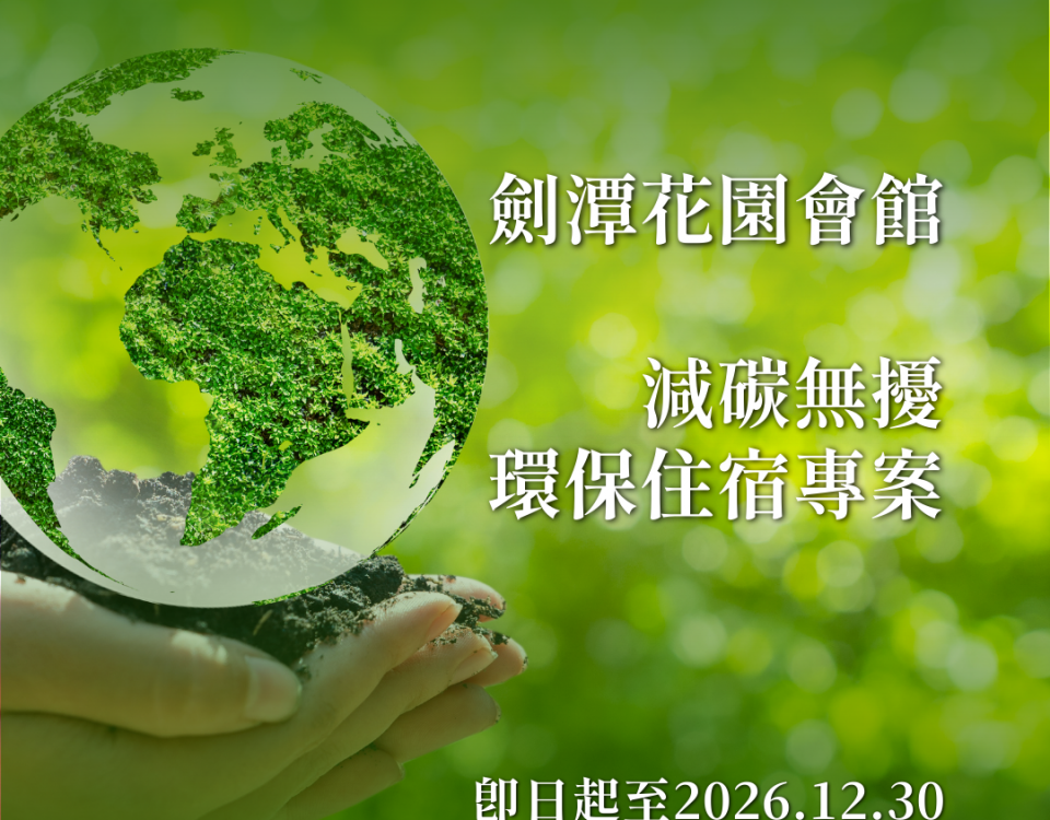 115「減碳無擾」環保住宿專案 小圖