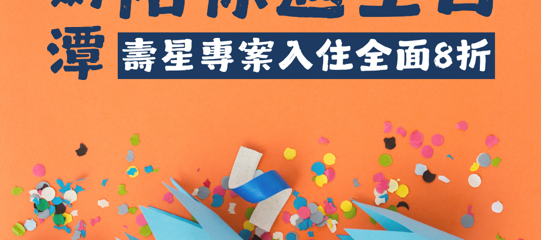 115年「陪你過生日」壽星禮遇專案 小圖