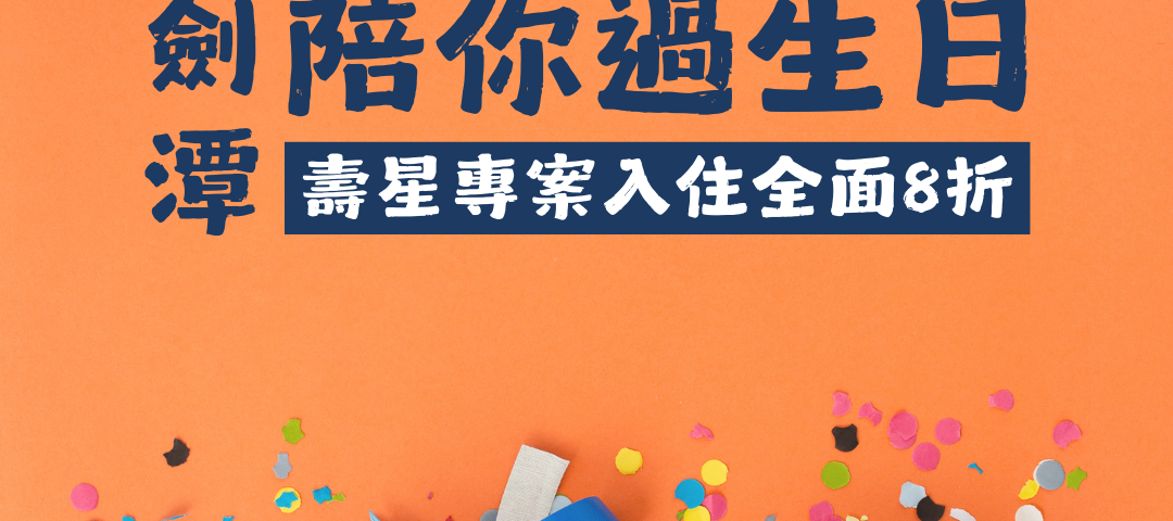115年「陪你過生日」壽星禮遇專案 小圖