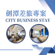 115年劍潭 City Business Stay 差旅專案 小圖