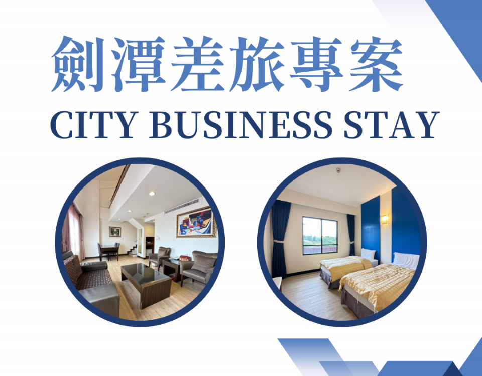 115年劍潭 City Business Stay 差旅專案 小圖