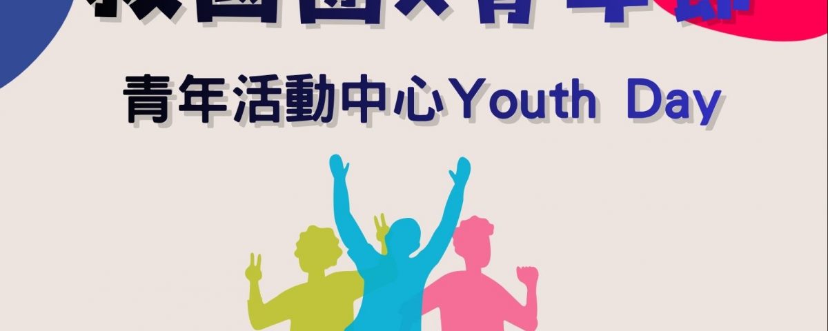 Red and Blue Illustrative International Youth Day Poster (1)
