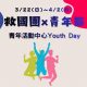 Red and Blue Illustrative International Youth Day Poster (1)