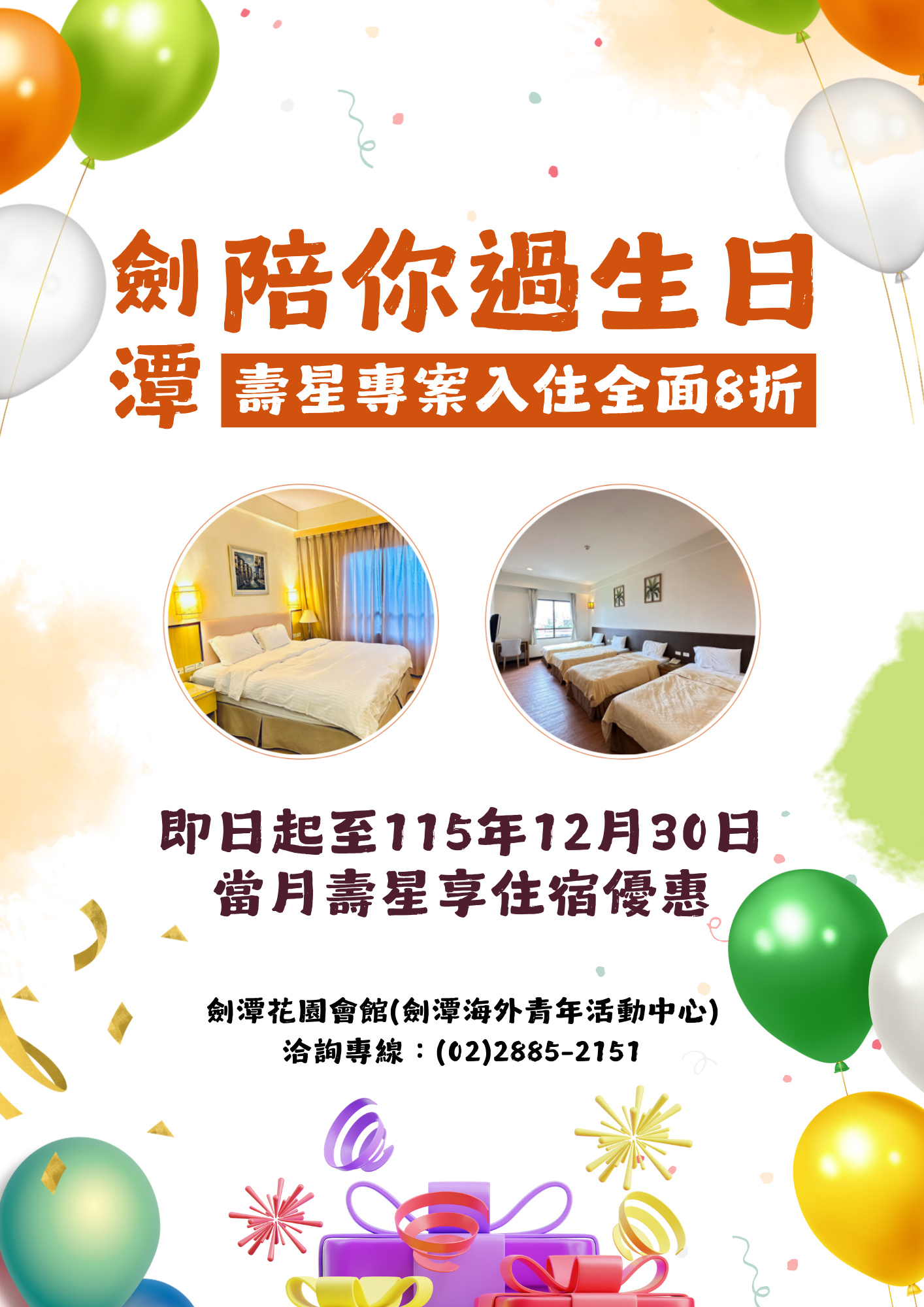 附件一、115年「陪你過生日」壽星禮遇專案