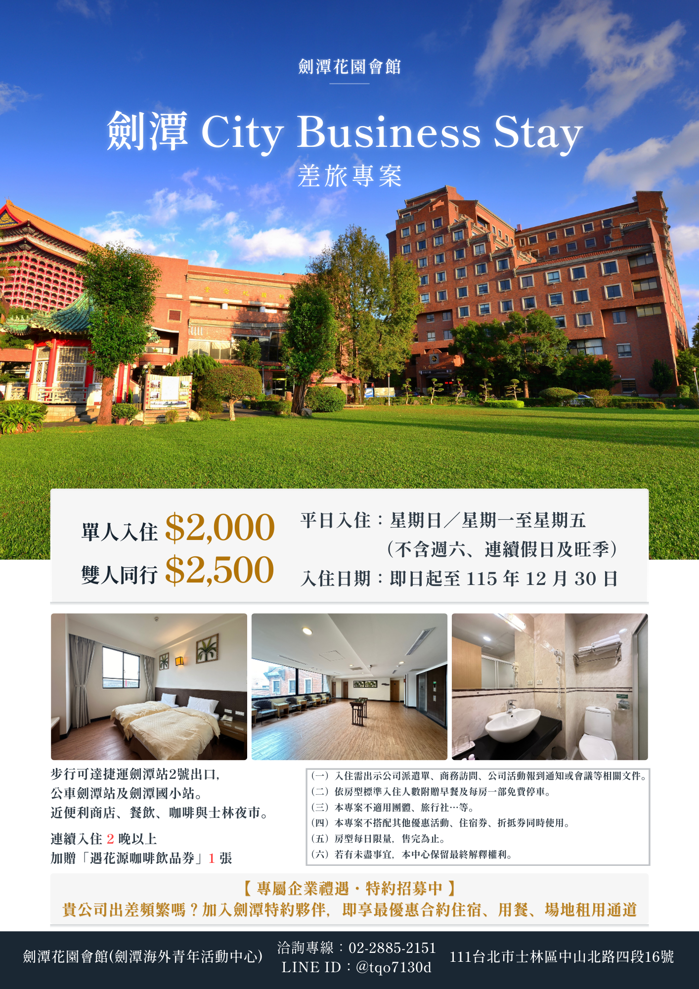 附件二、115年劍潭 City Business Stay 差旅專案