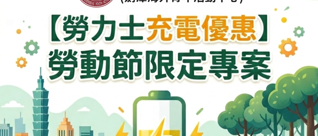 【勞力士充電優惠】宣傳單