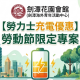 【勞力士充電優惠】宣傳單