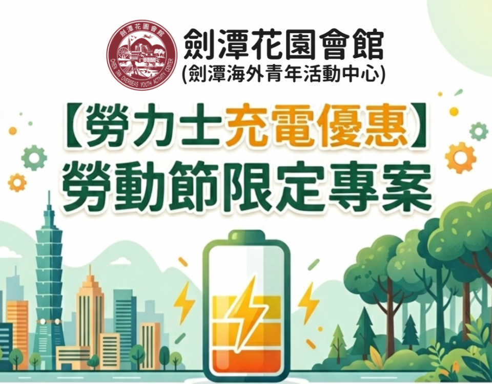 【勞力士充電優惠】宣傳單