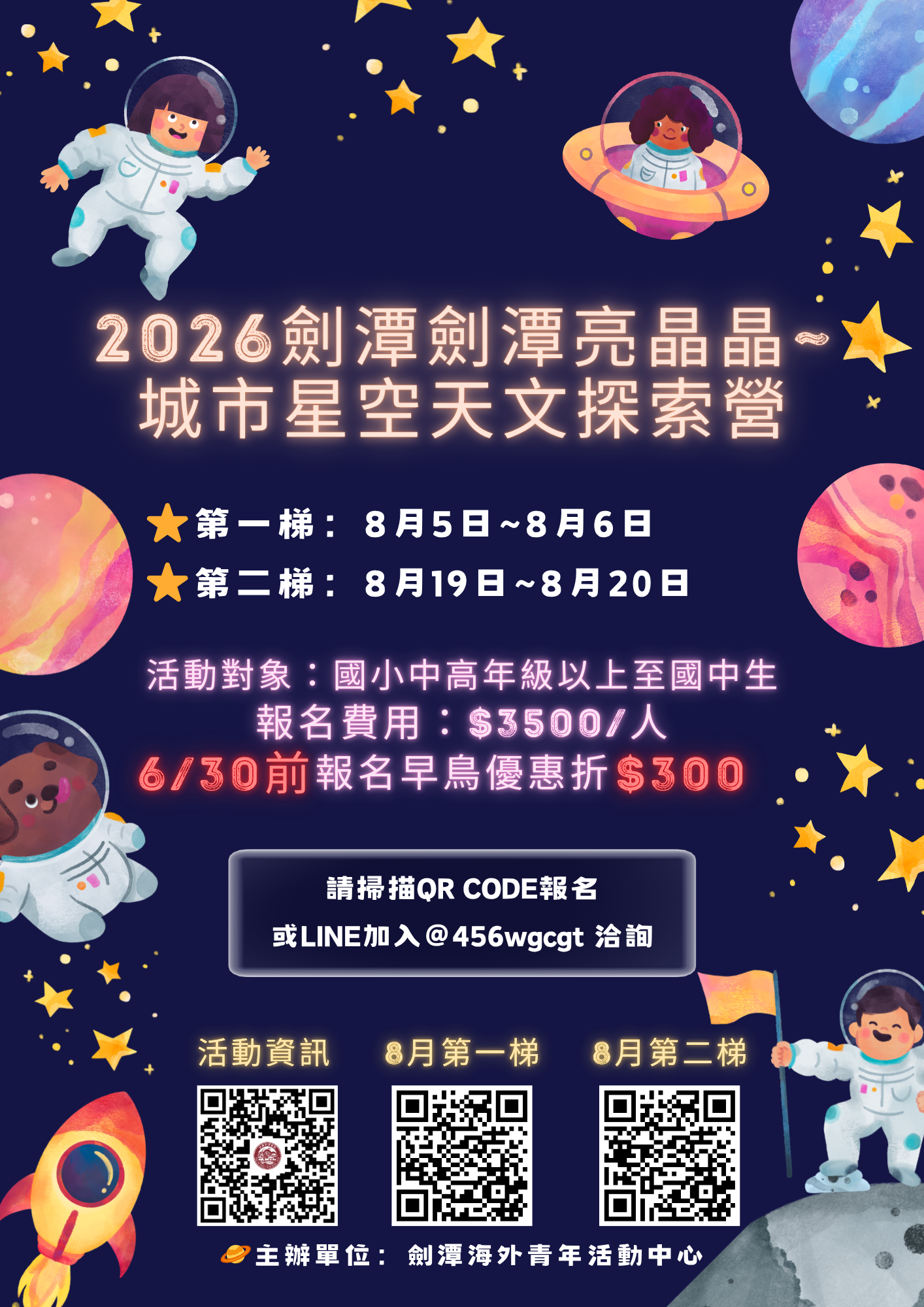 2026劍潭劍潭亮晶晶~ 城市星空天文探索營宣傳單(A4)