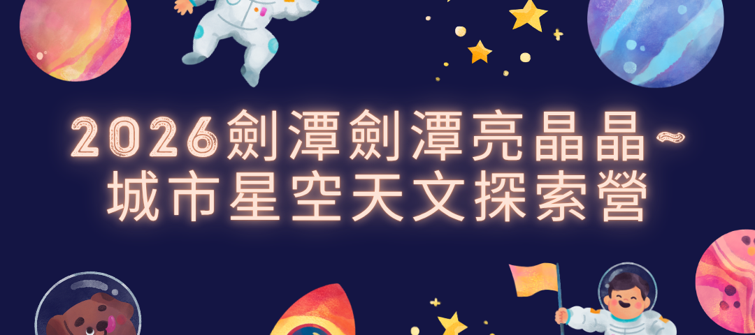 2026劍潭劍潭亮晶晶~ 城市星空天文探索營宣傳單(正方)