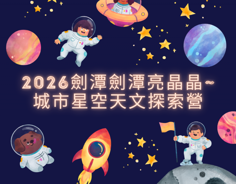 2026劍潭劍潭亮晶晶~ 城市星空天文探索營宣傳單(正方)
