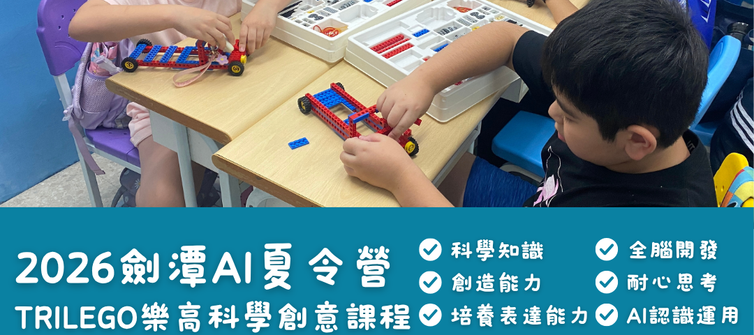Trilego樂高科學創意課程AI營宣傳單(正方)